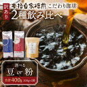【ふるさと納税】訳あり コーヒー 豆 粉 選べる 400g ( 2種 おまかせ 200g × 2袋 ) 珈琲 粗挽き 中挽き 細挽き浅煎り 中煎り 深煎り 苦味...