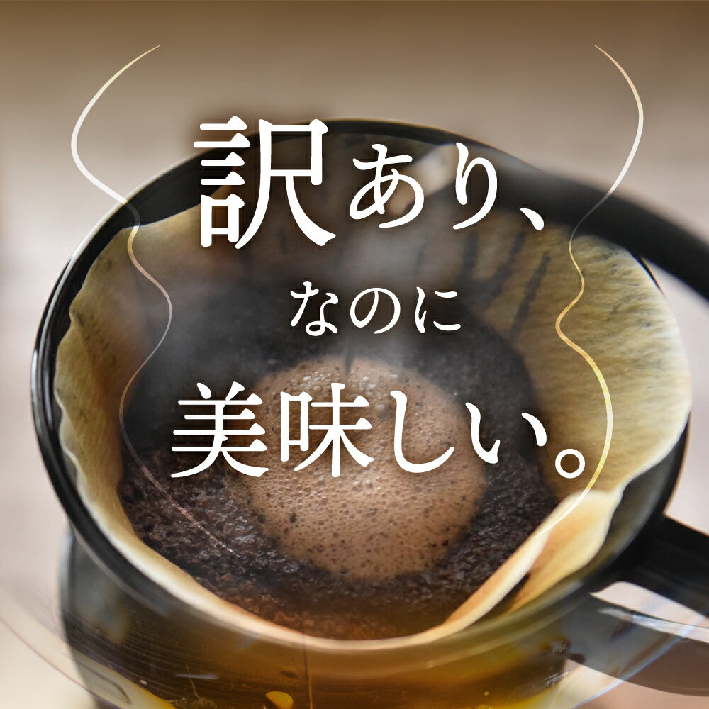 【ふるさと納税】訳あり コーヒー 豆 粉 選べる 2kg ( 2種 おまかせ 250g × 8袋 ) 珈琲 粗挽き 中挽き 細挽き浅煎り 中煎り 深煎り 苦味 深み コク 酸味 まろやか ブレンド アウトドア キャンプ 香り 挽きたて 岐阜県 本巣市 珈琲物語 [ mt006 ] 20000円 2万円 楽天限定