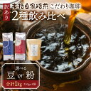 【ふるさと納税】 訳あり コーヒー 豆 粉 選べる 1kg ( 2種 おまかせ 250g × 4袋 ) 珈琲 粗挽き 中挽き 細挽き浅煎り 中煎り 深煎り 苦味...