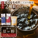 16位! 口コミ数「0件」評価「0」訳あり コーヒー 豆 粉 選べる 2kg ( 2種 おまかせ 250g × 8袋 ) 珈琲 粗挽き 中挽き 細挽き浅煎り 中煎り 深煎り 苦･･･ 