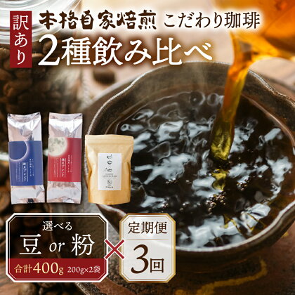 【定期便3回】訳あり コーヒー 豆 粉 選べる 400g ( 2種 おまかせ 200g × 2袋 ) 珈琲 粗挽き 細挽き 浅煎 中煎 深煎 苦味 深み コク 酸味 まろやか ブレンド アウトドア キャンプ 香り 挽きたて 岐阜県 本巣市 珈琲物語 [ mt335 ] 15000円 楽天限定