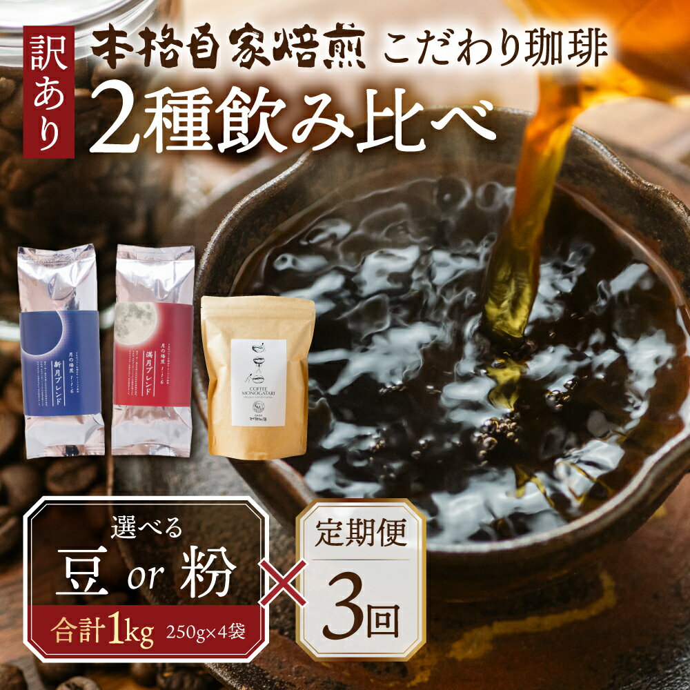 【ふるさと納税】【定期便3回】訳あり コーヒー 豆 粉 選べる 1kg ( 2種 おまかせ 250g × 4袋 ) 珈琲 粗挽 細挽 浅煎 中煎 深煎 苦味 深み コク 酸味 まろやか ブレンド アウトドア キャンプ 香り 挽きたて 岐阜県 本巣市 珈琲物語 [ mt336 ] 30000円 3万円 楽天限定