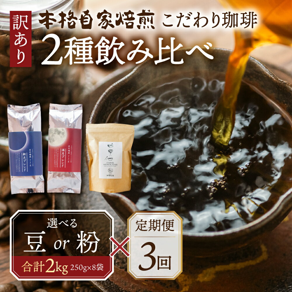 [定期便3回]訳あり コーヒー 豆 粉 選べる 2kg ( 2種 おまかせ 250g × 8袋 ) 珈琲 粗挽 細挽 浅煎 中煎 深煎 苦味 深み コク 酸味 まろやか ブレンド アウトドア キャンプ 香り 挽きたて 岐阜県 本巣市 珈琲物語 [ mt337 ] 60000円 6万円