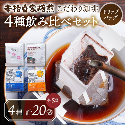 ドリップバッグ 4種セット (8g×5袋×4種) コーヒー10000円 1万円 飲み比べ 粗挽き 中挽き 細挽き浅煎り 中煎り 深煎り 苦味 深み コク 酸味 まろやか ブレンド アウトドア キャンプ 香り 本巣市 珈琲物語ドリップパック [0472]