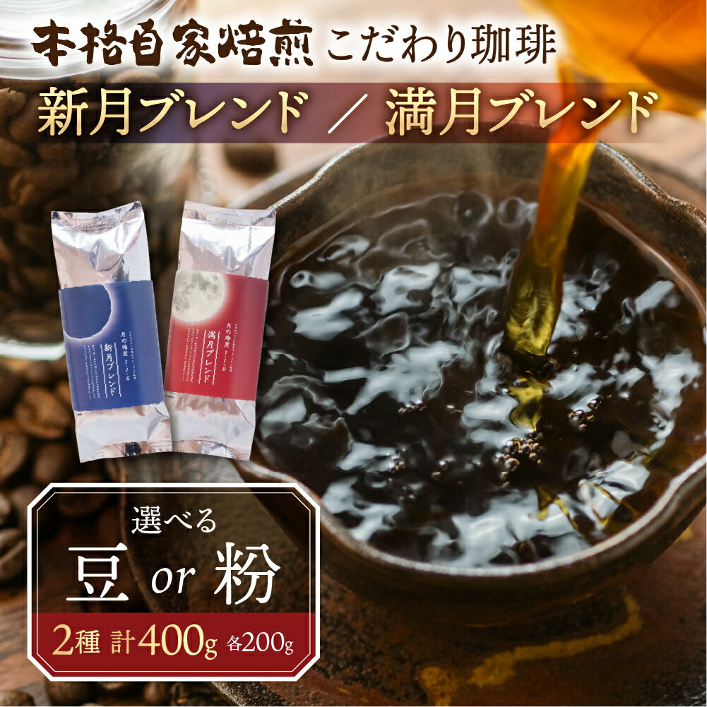 母の日 受付中 コーヒー 豆 or 粉 選べる ( 新月・満月ブレンドセット) 珈琲 9000円 粗挽き 中挽き 細挽き浅煎り 中煎 深煎 苦味 深み コク 酸味 まろやか ブレンド アウトドア キャンプ 香り 挽きたて 期間限定 本巣市 珈琲物語 [0793] 10000円 1万円