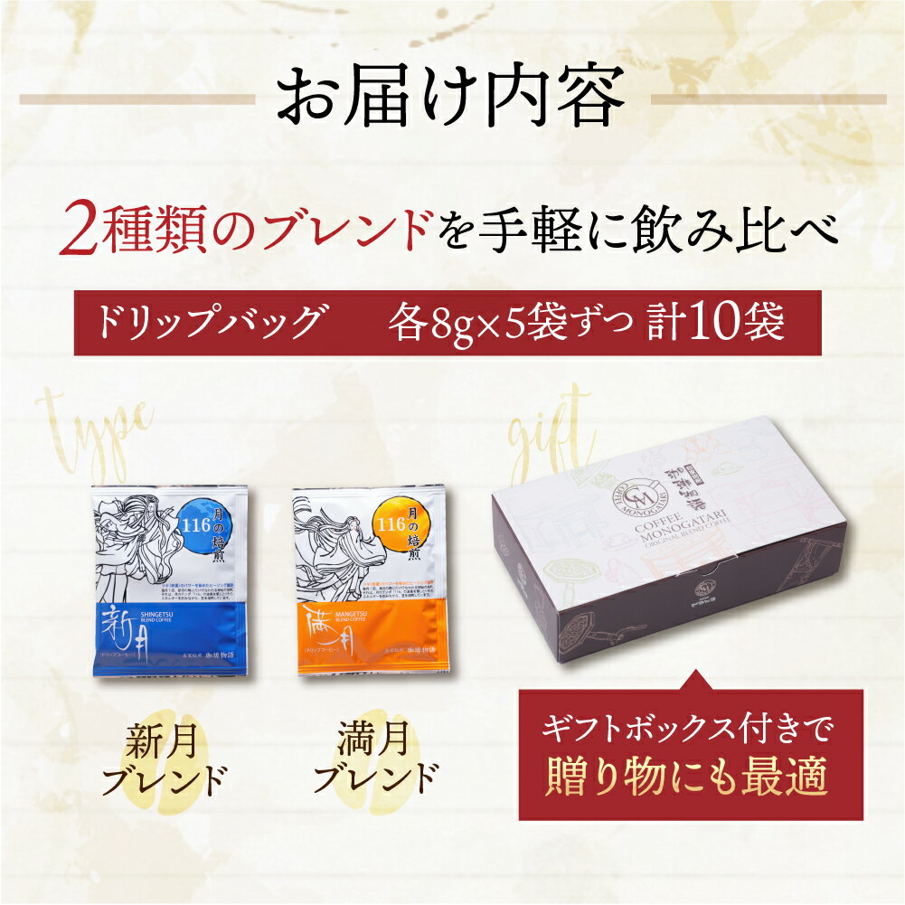 【ふるさと納税】ドリップバッグ ギフト (新月・満月ブレンドセット) 飲み比べ 珈琲 粗挽き 中挽き 細挽き浅煎り 中煎り 深煎り 苦味 深み コク 酸味 まろやか ブレンド アウトドア キャンプ 香り 本巣市 珈琲物語｜コーヒー [0785] 6000円