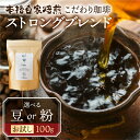 【ふるさと納税】お試し コーヒー 100g 豆 or 粉 選べる ( ストロング) 珈琲 深煎り コク 苦味 深い オリジナル ブレンド 香り 挽きたて 本巣市...