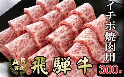 「希少部位」[A5等級]飛騨牛イチボ焼肉用300g 小川ミート 本巣市 [mt032] 21000円