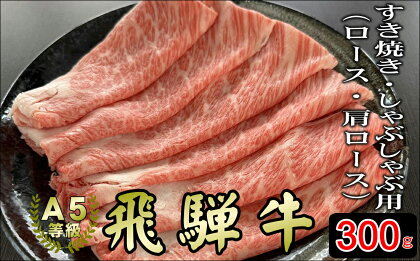 [A5等級]飛騨牛すき焼き・しゃぶしゃぶ用 300g 『ロース・肩ロース肉』【すき焼き、しゃぶしゃぶなどに最適な飛騨牛スライスセット 小川ミート 本巣市 [mt037] 15000円