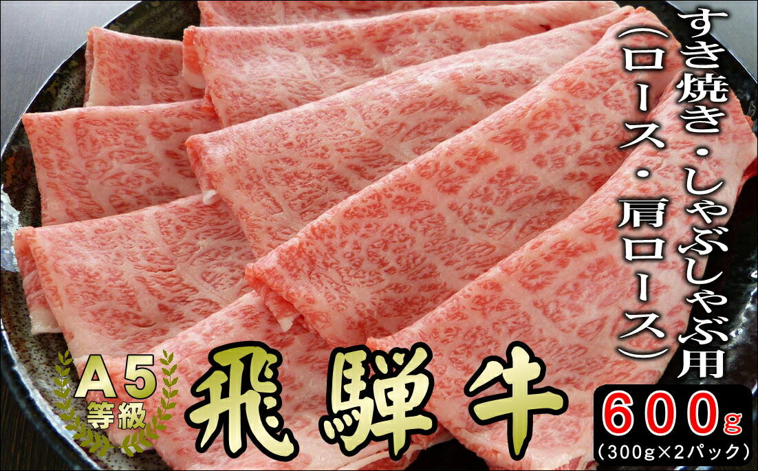 【ふるさと納税】[A5等級]飛騨牛すき焼き・しゃぶしゃぶ用 600g (300g×2パック)『ロース・肩ロース肉』【すき焼き、しゃぶしゃぶなどに最適な飛騨牛スライスセット】[mt039] 28000円･･･