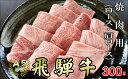 【絶品！飛騨牛霜降りの焼肉用】飛騨牛霜降りの焼肉用をご用意しました。豊かな自然の中で育てられた飛騨牛霜降り（ロース・肩ロース）の特徴は、まろやかな脂とやわらかい肉質です。きめ細かく柔らかで、とろけるような旨味に定評があります。肉を焼く際は、さっと炙って塩やワサビでいただくのもおすすめです。柔らかい食感とともに肉本来の旨味を心ゆくまでご堪能いただけます。肉質にこだわりぬいた至高の飛騨牛をご賞味ください。【小川ミートのこだわり】小川ミートは、岐阜県の特産品である飛騨牛をはじめ、鹿児島黒豚、薩摩赤どりといった高級ブランドを取り扱っている食肉販売会社です。A5ランクの厳選した飛騨牛を信頼できる農家より一頭買いしており、ロース、サーロイン、ヒレといった高級部位もお手頃価格で提供しています。【高級ブランド和牛「飛騨牛」の特徴】飛騨牛は脂の溶ける温度が低いのが特徴、やわらかい肉質もあって、まさに「口の中で溶ける」という表現がぴったり。一般的なお肉の脂は冷めると白く固まりますが、飛騨牛の脂はさらっと透明で体内に溜まりにくいのが特徴です。くどさやしつこさはなく、まろやかなコクと甘みが口中にサッと広がります。■提供事業者株式会社小川ミート ■内容量【岐阜県産／飛騨牛】焼き肉用300g※仕入れ状況に応じてロースまたは肩ロース肉をお送りします。 ■消費期限発送日から30日 ■発送方法冷凍配送 ■取扱事業者及び加工業者株式会社 小川ミート ■備考ー ------------------------------------------------- ・ふるさと納税よくある質問はこちら ・寄附申込みのキャンセル、返礼品の変更・返品はできません。あらかじめご了承ください。