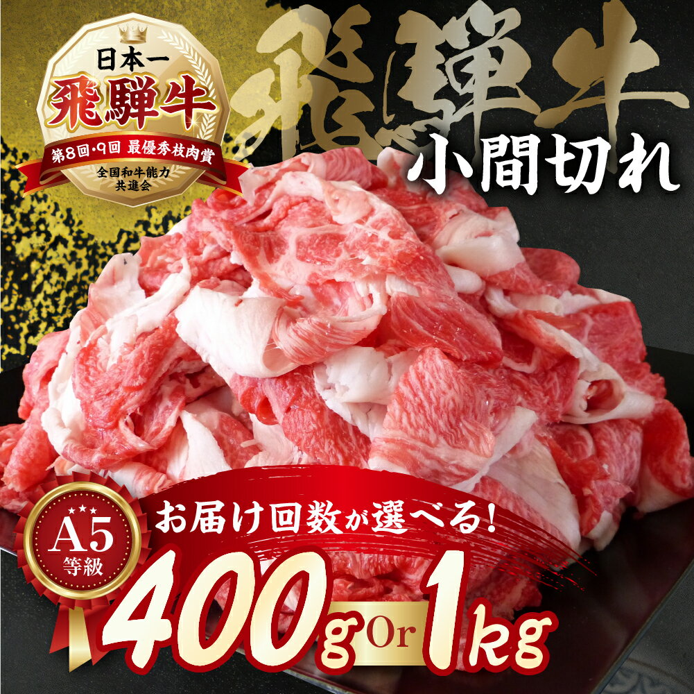 【定期便】【訳あり】A5等級 飛騨牛 小間切れ 選べる内容 お届け回数 400g 1kg 3回 5回 I a5 5等級 牛肉 肉 和牛 こまぎれ 細切れ 1キロ わけあり 冷凍 小分け 定期便 お楽しみ 選べる 本巣市 小川ミート 岐阜 本巣市 [mt051] 20000円 60000円 100000円