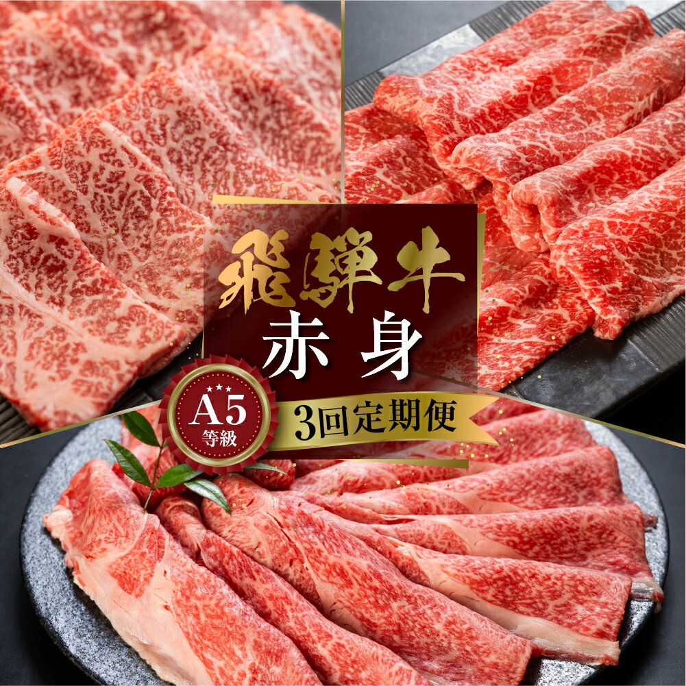 【定期便】A5等級 飛騨牛 赤身 3回定期便 I 3ヶ月 赤身 あかみ a5 5等級 牛肉 肉 和牛 冷凍 すき焼き すきやき スキヤキ 焼肉 焼き肉 ヤキニク しゃぶしゃぶ 定期便 お楽しみ 食べ比べ 小川ミート 岐阜 本巣市 [mt299] 40000円 4万円