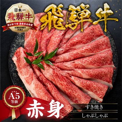 高評価☆4.9 [A5等級] 飛騨牛 赤身 すき焼き しゃぶしゃぶ 用 《 1kg 750g 500g 350g 》『 モモ ・ カタ肉 』楽天限定 あかみ 牛肉 すき焼き すき焼き肉 赤身 a5 国産牛 すきやき 小分け 小川ミート 本巣市 [mt295] 40000円 30000円 20000円 15000円 お肉