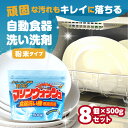 3位! 口コミ数「22件」評価「4.59」[生活応援] 日用品 食洗機用洗剤 粉末 自動食器洗剤 500g × 8個 セット 洗浄剤 食洗機洗剤 専用洗剤 粉末 茶しぶとり 洗剤 キ･･･ 