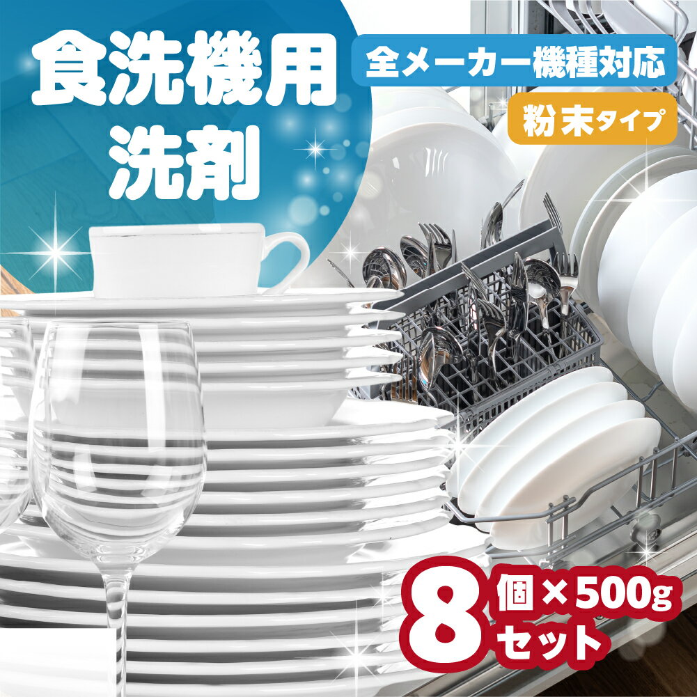 楽天岐阜県本巣市【ふるさと納税】《現行寄附金額6月10日まで》[生活応援] 日用品 食洗機用洗剤 粉末 自動食器洗剤 500g × 8個 セット 洗浄剤 食洗機洗剤 専用洗剤 粉末 茶しぶとり 洗剤 キッチン 日用品 送料無料 毎日 たっぷり 便利 汚れ落ち ストック マリンウォッシュ 13000円 [0946]