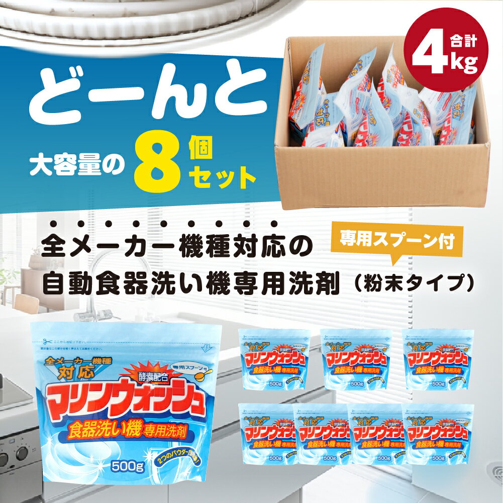 【ふるさと納税】[生活応援] 日用品 食洗機用洗剤 粉末 自動食器洗剤 500g × 8個 セット 洗浄剤 食洗機洗剤 専用洗剤 粉末 茶しぶとり 洗剤 キッチン 日用品 送料無料 毎日 たっぷり 便利 汚れ落ち ストック マリンウォッシュ 13000円 [0946]