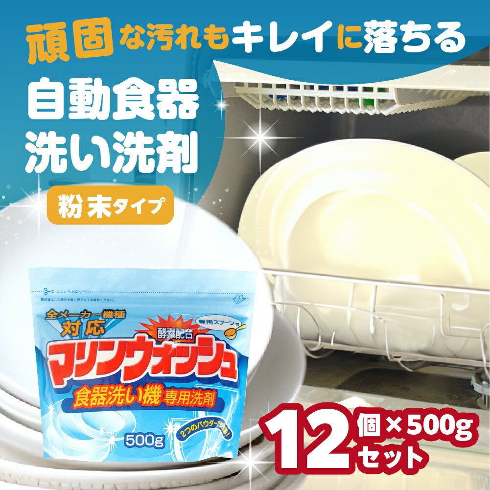 【ふるさと納税】《現行寄附金額6月10日まで》[生活応援] 日用品 食洗機用洗剤 粉末 自動食器洗剤 500...