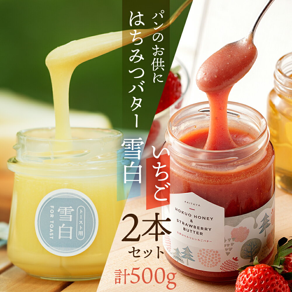 25位! 口コミ数「1件」評価「4」はちみつバター 雪白 ＆ 北欧 はちみつ いちごバター 250g×2本｜蜂蜜 ハチミツ トースト 食べ比べ 人気 ゆきしろ アカシア パン ･･･ 