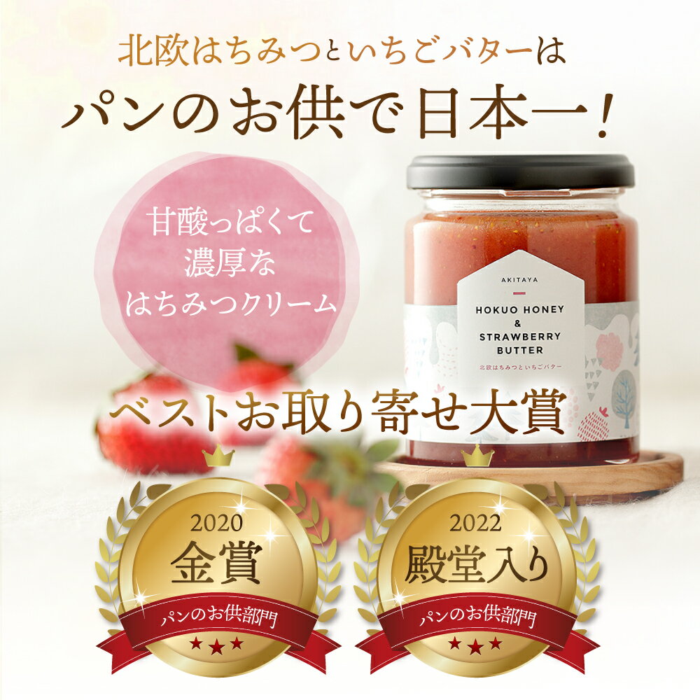 【ふるさと納税】はちみつバター 雪白 ＆ 北欧 はちみつ いちごバター 250g×2本｜蜂蜜 ハチミツ トースト 食べ比べ 人気 ゆきしろ アカシア パン 冷蔵 おすすめ 有名 プレゼント 老舗 秋田屋本店 定期便 も選べる [1026] 10000円 1万円 30000円 3万円