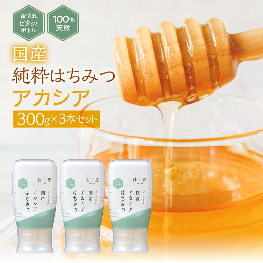 [国産はちみつ] アカシア (300g×3本)|蜂蜜 ハチミツ ) ボトル たれにくい 国産 常温 はちみつ ハチミツ 蜂蜜 ハニー 送料無料 秋田屋本店 [1028] 20000円 国産ハチミツ 100% ギフト 贈答 使いやすい容器