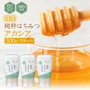 16位! 口コミ数「0件」評価「0」 [国産はちみつ] アカシア (300g×3本)｜蜂蜜 ハチミツ ) ボトル たれにくい 国産 常温 はちみつ ハチミツ 蜂蜜 ハニー 送料･･･ 