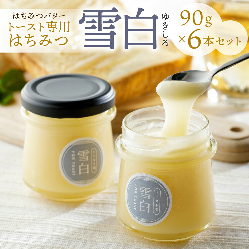 【ふるさと納税】《現行寄附金額6月10日まで》はちみつバター 雪白 90g 6本セット｜蜂蜜 ハチミツ 蜂...