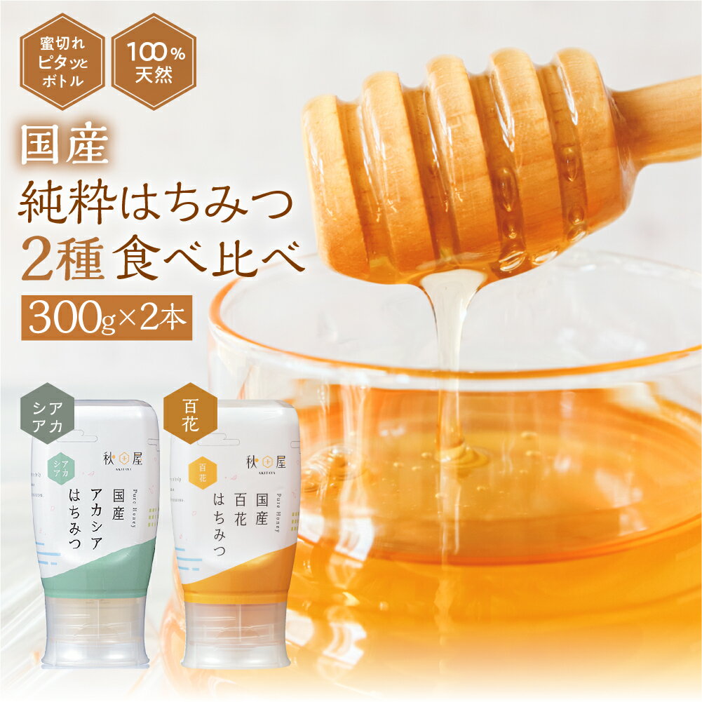 【ふるさと納税】 [ 国産はちみつ ] 2種食べ比べ アカシア 百花 300g × 2本 ボトル たれにくい 国産 常温 はちみつ ハチミツ 蜂蜜 ハニー 送料無料 秋田屋本店 食べ比べ パン ギフト [mt1710]