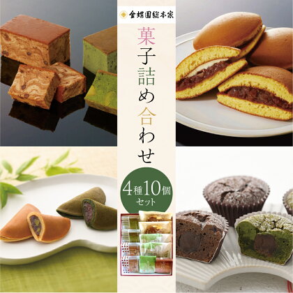 母の日 和菓子 詰め合わせ 10個セット ( もとすふわり 茶織部 あんがとう ショコラ バターかすていら ) 菓子 おやつ カフェ スイーツ お取り寄せ おみあげ どら焼き カステラ 贈り物 ギフト 本巣 限定品 本巣菓撰 (2) 金蝶園 [1240] 8000円