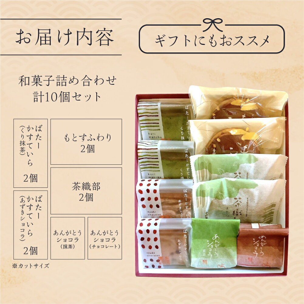 【ふるさと納税】和菓子 詰め合わせ 10個セット ( もとすふわり 茶織部 あんがとう ショコラ バターかすていら ) 菓子 おやつ カフェ スイーツ お取り寄せ おみあげ どら焼き カステラ 贈り物 ギフト 本巣 限定品 本巣菓撰 (2) 金蝶園 [1240] 8000円