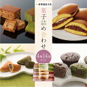 9位! 口コミ数「0件」評価「0」和菓子 詰め合わせ 14個セット ( もとすふわり 茶織部 あんがとう ショコラ バターかすていら ) 菓子 おやつ カフェ スイーツ お取･･･ 