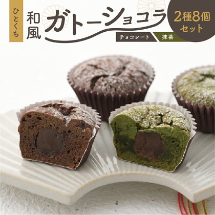 母の日 和風 ガトーショコラ 2種 8個入 あんがとうショコラ チョコレート 抹茶 和菓子 お菓子 おやつ カフェ スイーツ お取り寄せ おみあげ 餡子 お土産 常温 冷蔵 和 贈り物 プレゼント ギフト 岐阜県 本巣 限定品 金蝶園 [mt010] 9000円