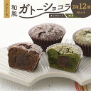 和風 ガトーショコラ 2種 12個入 あんがとうショコラ チョコレート 抹茶 和菓子 お菓子 おやつ カフェ スイーツ お取り寄せ おみあげ 餡子 お土産 常温 冷蔵 和 贈り物 プレゼント ギフト 岐阜県 本巣 限定品 金蝶園  12000円