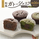 12位! 口コミ数「0件」評価「0」和風 ガトーショコラ 2種 16個入 あんがとうショコラ チョコレート 抹茶 和菓子 お菓子 おやつ カフェ スイーツ お取り寄せ おみあげ･･･ 