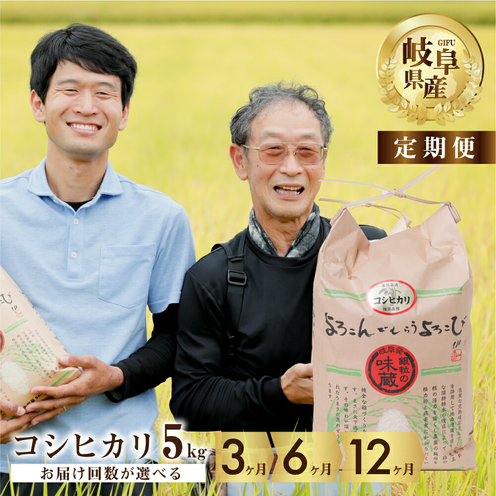 人気ランキング第38位「岐阜県本巣市」口コミ数「0件」評価「0」【 定期便 】 コシヒカリ 5kg 回数 選べる 3回 6回 12回【よろこんでもらうよろこび】 米 こめ ごはん 白米 岐阜県産 本巣市 お米 精米 おにぎり 弁当 こしひかり もっちり 旨味 甘い 和食 寿司 ハーベストジョイ 30000円 60000円 120000円 [mt085]