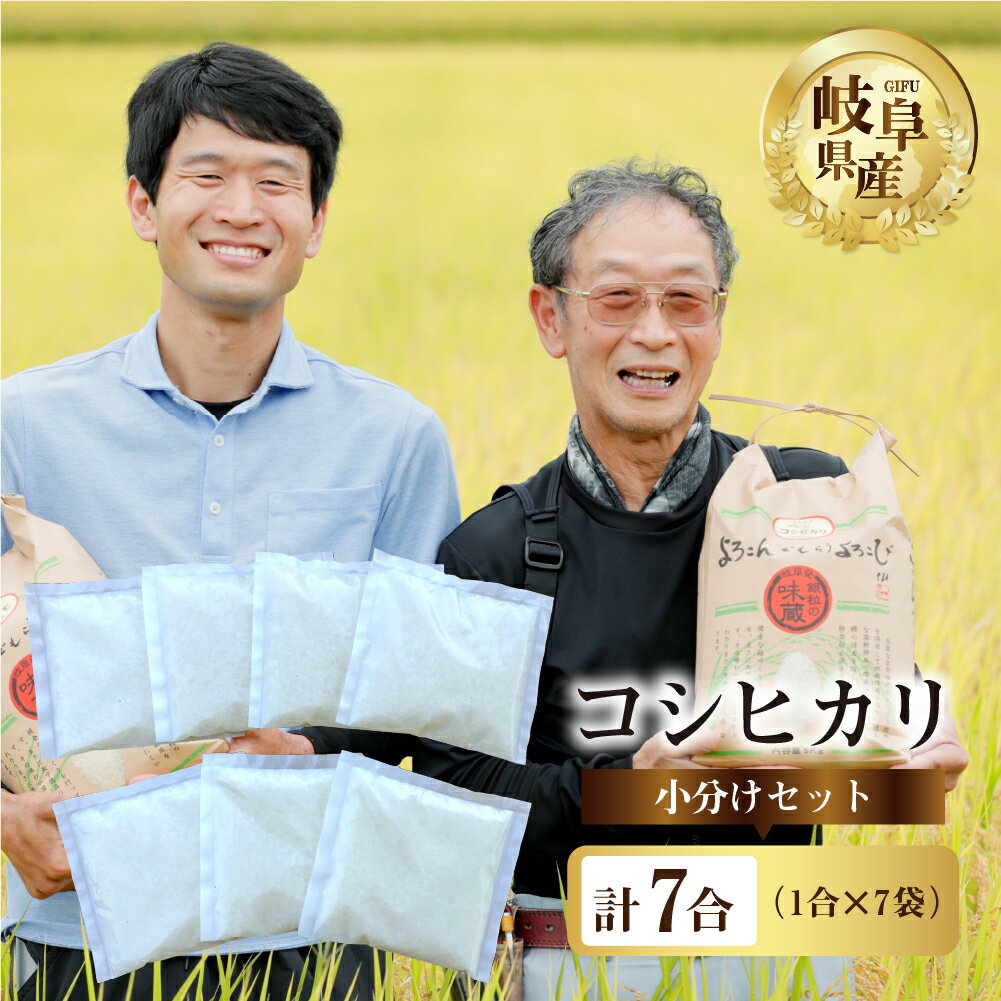 [お試し]コシヒカリ 小分け 1合 7袋 セット [よろこんでもらうよろこび] 米 こめ ごはん 白米 岐阜県産 本巣市 お米 精米 おにぎり 弁当 こしひかり アウトドア キャンプ BBQ もっちり 旨味 甘い 和食 寿司 ハーベストジョイ 5000円 5千 [mt182]