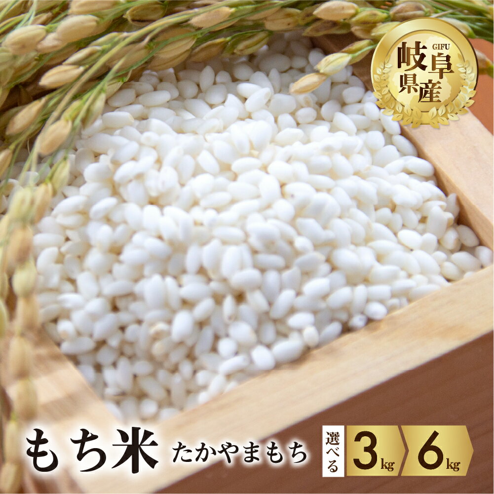 56位! 口コミ数「0件」評価「0」【 2024年 先行受付】令和6年産 もち米 3kg 6kg 選べる たかやまもち米 米 もち米 こめ ごはん 白米 岐阜県産 本巣市 お米･･･ 