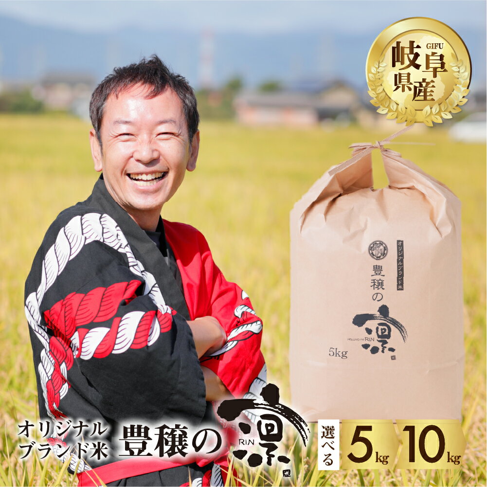 令和5年産 ブランド米 豊穣の凛 5kg 10kg 選べる オリジナル こめ 白米 ごはん 岐阜県産 本巣市 お米 玄米 米 料理 朝食 晩ごはん おにぎり 弁当 さっぱり 和食 寿司 常温 食べ比べ おすすめ アグリード 8000円 15000円 [1433] [1426]