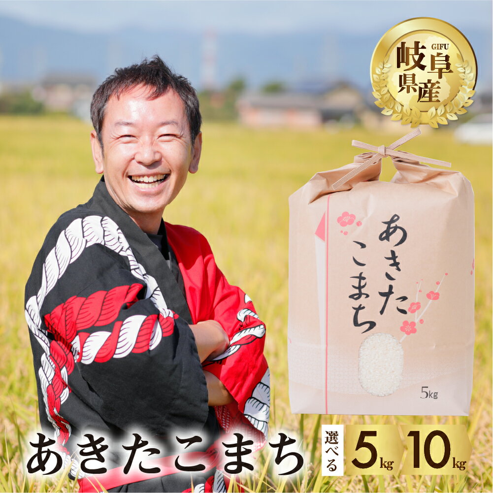 25位! 口コミ数「0件」評価「0」《現行寄附金額6月10日まで》令和5年産 あきたこまち 5kg 10kg 選べる 令和6年産 2024年 米 先行予約 米 こめ ごはん 白･･･ 