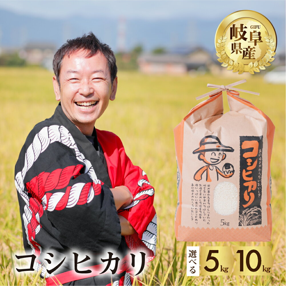 人気ランキング第43位「岐阜県本巣市」口コミ数「0件」評価「0」令和5年産 コシヒカリ 5kg 10kg 選べる 令和6年産 2024年 米 先行予約 米 こめ ごはん 白米 こしひかり 岐阜県産 本巣市 お米 玄米 精米 おにぎり 弁当 さっぱり もっちり 旨味 甘い 和食 寿司 アグリード 8000円 15000円 [1428] [1421]