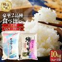 21位! 口コミ数「0件」評価「0」令和5年産 お米 食べ比べ セット 10kg ハツシモ ミルキークイーン 各 5kg ×1袋 幻の 米 こめ ごはん 白米 岐阜県産 本巣市･･･ 