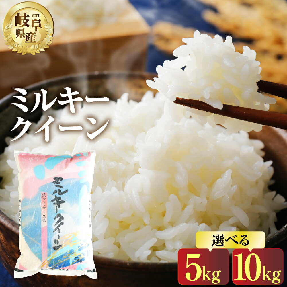 [現行寄附金額6月10日まで]令和5年産 ミルキークイーン 5kg 10kg 選べる 令和6年産 2024年 新米 米 こめ ごはん 白米 岐阜県産 本巣市 お米 玄米 もっちり 特別栽培米 精米 低農薬 おにぎり 弁当 寿司 もとすファーム9000円 17000円 [1446] [1447]