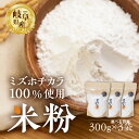 【ふるさと納税】米粉 容量選べる ミズホチカラ300g 600g 900g 米 こしひかり こめ ごはん お好み焼き パンケーキ 天ぷら から揚げ クッキー ケ...