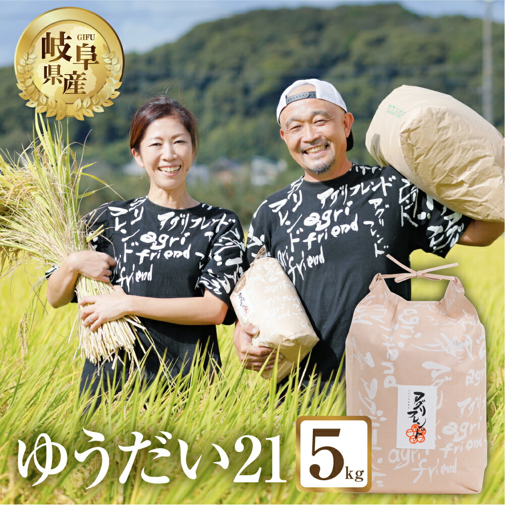 【ふるさと納税】【年内発送】【令和7年度産】ゆうだい21 ( 精米 ) 5kg 有機肥料米 米 こめ ごはん 白米 岐阜県産 本巣市 お米 精米 寿司 おすすめ アグリフレンド [mt2055] 12月 年内 年内配送