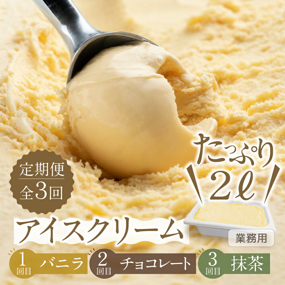 [現行寄附金額6月10日まで][定期便3回]大容量 アイスクリーム 2L ( バニラ チョコレート 抹茶 )をお届け 業務用 訳あり 訳アリ 北海道産 純生クリーム 牛乳 国産 本巣市 卵 無添加 甘い スイーツ デザート コーヒー メロン いちご 45000円 [mt334]