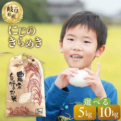 令和5年産 にじのきらめき 5kg 10kg 選べる 米 こめ ごはん 白米 岐阜県産 本巣市 お米 大粒 玄米 精米 おにぎり 弁当 もっちり しっかり 和食 寿司 岐阜県 本巣市産 ヤマダライス 8000円 15000円 [1419][1420]