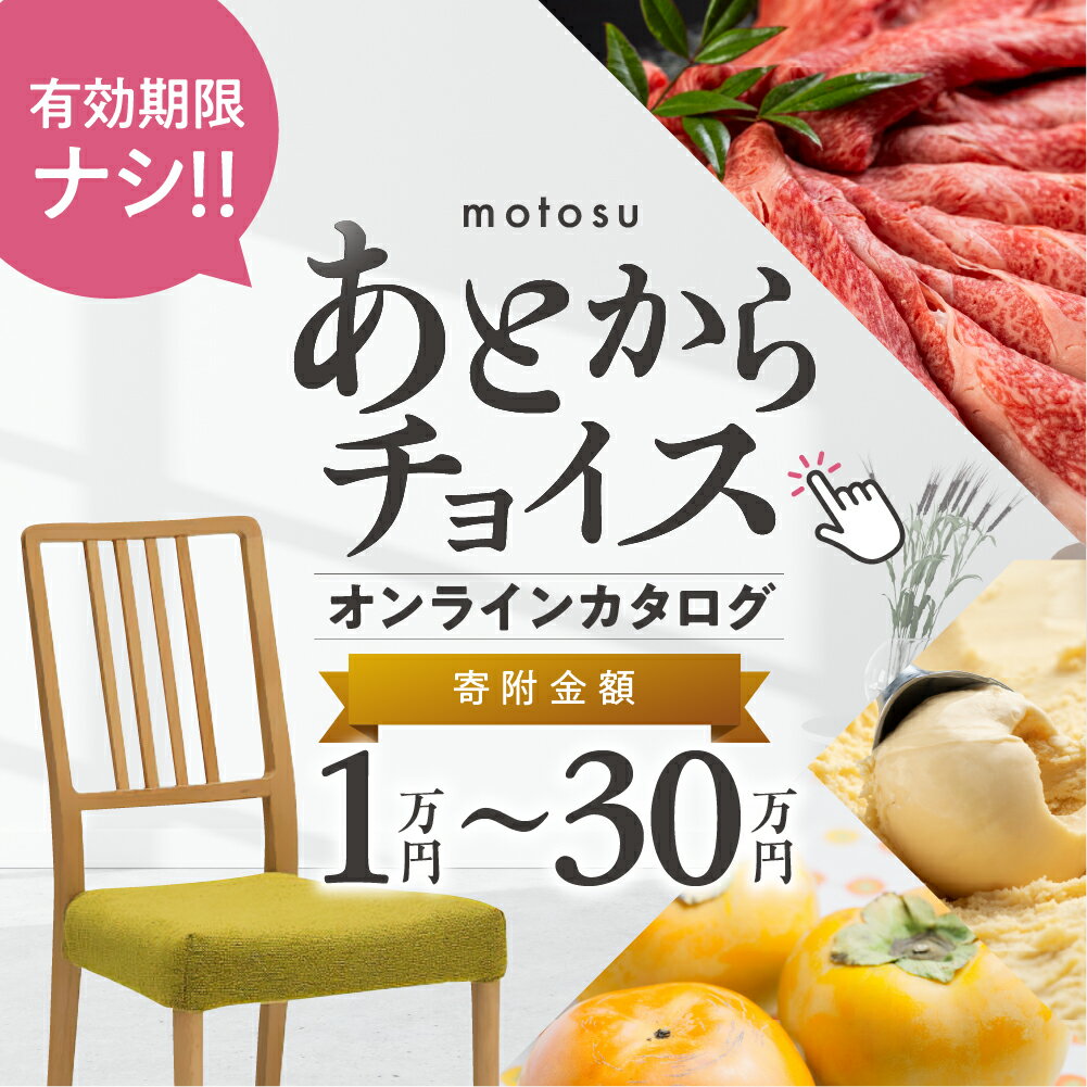 5位! 口コミ数「1件」評価「5」＼あとから選べる ／オンライン カタログ あとからチョイス 1万円 ～ 30万円 有効期限なし 後から選べる 飛騨牛 牛肉 肉 はちみつ 家･･･ 