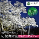 7位! 口コミ数「0件」評価「0」《返礼品なし》1000円 ～ 150000円 岐阜県本巣市への寄付 応援寄附金 淡墨桜 千円 15万円 (返礼品はありません) 2000円 ･･･ 