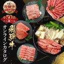 【ふるさと納税】【楽天限定】\50品から選べる/ 飛騨牛オンラインカタログ ~ | 有効期限なし 後から選べる 飛騨牛 牛肉 肉 国産牛 カタログ すき焼き し...
