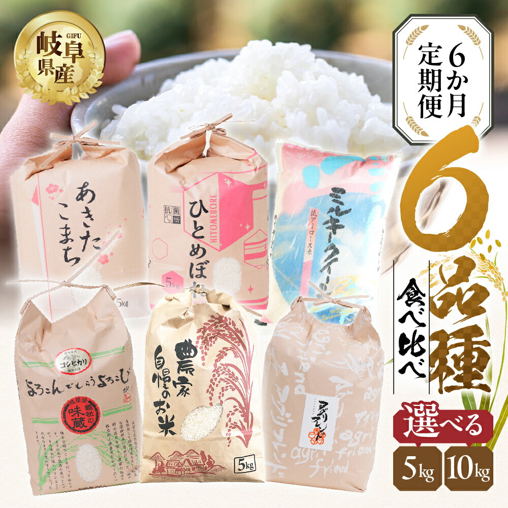 2位! 口コミ数「0件」評価「0」【令和5年度産】 米 6品種 食べ比べ 定期便 6ヶ月 計 30kg ( 5kg × 6回） 60kg ( 10kg ×6回) コシヒカリ ･･･ 